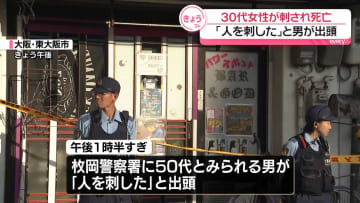 胸など複数箇所刺され…女性死亡　「人を刺した」出頭の男から事情聞く　東大阪市
