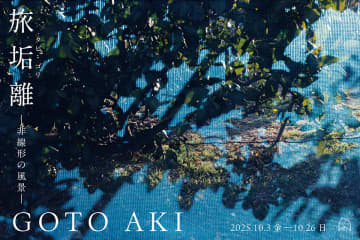 紀伊路を歩いて撮影した風景が想像の世界へ誘う GOTO AKI写真展「旅垢離 (タビ・ゴリ) ―非線形の風景―」