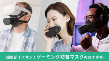 「叫んでもバレない⁉」深夜のボイチャも安心な「ゲーミング防音マスク」を解説！100均で自作、話題の製品までご紹介