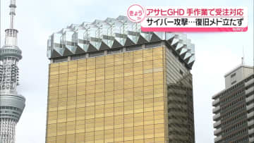 アサヒグループHD、手作業で受注対応　サイバー攻撃で復旧のメド立たず