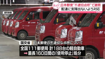 日本郵便、不適切点呼で謝罪　国交省が軽自動車の一部を最長160日間、使用停止の処分