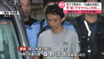 面識なしか…40歳男「襲いやすそうな人を探して」「今の生活が嫌に」　76歳女性、刺され死亡