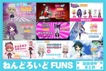 「初音ミク ピエレッタVer.」や『パンスト』ポリエステル＆ポリウレタン、『沙耶の唄』沙耶、『ホロライブ』さくらみこ、FUWAMOCO、『がんばれジュリちゃん』など、「ねんどろいどFUNS」で解禁された新商品＆開発中のねんどろいどをまとめてチェック!!