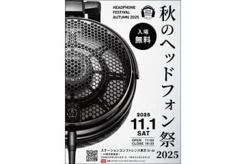 「秋のヘッドフォン祭2025」が11/1に開催。“某社”の開放型ヘッドホン新モデル、中国ハイエンド製品など登場予定