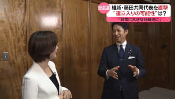 連立入りの可能性は…維新・藤田共同代表を直撃「非常に大きな分岐点になるような話」