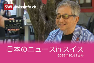 ジャパン祭りに永井豪、二次元の愛、川上未映子、日本旅行... スイスのメディアが報じた日本のニュース