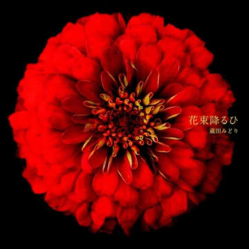 声楽家の蔵田みどりがファーストアルバム『花束降るひ』を11月24日（月）にリリース。編曲にアーバンギャルドのおおくぼけいを迎えて新たな世界観を構築