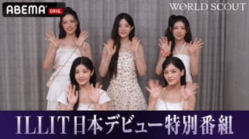 ILLIT、日本デビューSGリリース記念特番が「ABEMA」で配信開始！ファン必見の特別企画に注目