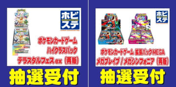 【ポケカ】ホビーステーションが「テラスタルフェスex」「メガブレイブ」「メガシンフォニア」を抽選販売《10月2日まで》