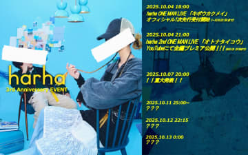 harha、3周年イベントがスタート　2ndワンマンライブ【オトナタイコウ】 をYouTubeにて全編無料公開が決定