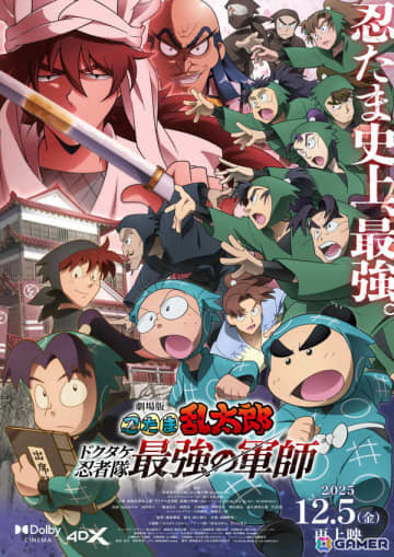 「劇場版 忍たま乱太郎 ドクタケ忍者隊最強の軍師」が12月5日より全国の映画館で再上映！通常版、4DX版に加えドルビーシネマ版も登場
