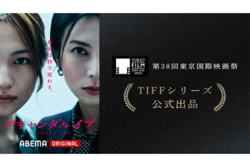 柴咲コウ×川口春奈のABEMAドラマ、東京国際映画祭TIFFシリーズ公式出品が決定　2人のレッドカーペット登壇も明らかに