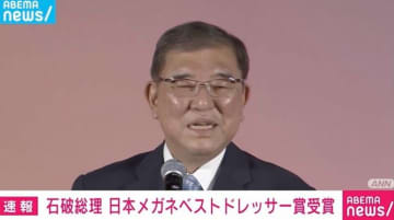笑顔の石破総理「視力は1.2」「顔が怖いと言われているので」内閣総理大臣として29年ぶりにメガネベストドレッサー賞受賞【5分超のコメント全文】