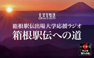 箱根駅伝への道　放送スケジュール　【2025年9月30日～10月3日】