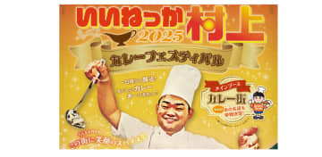 新潟・村上市でカレーフェス、商工会青年部が10月12日