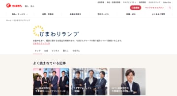 千葉銀行、お金の悩みや疑問に寄り添うサイトをオープン