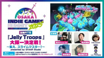 「OSAKA INDIE GAMES SUMMIT 2025」Steamページ公開。ブース・ステージコンテンツ追加発表