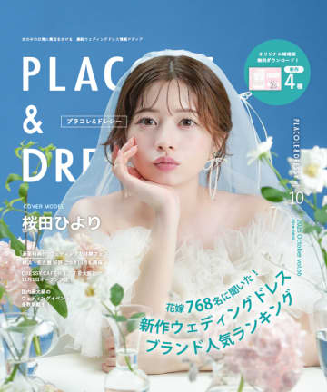 桜田ひよりが純白のウエディングドレス姿で『PLACOLE＆DRESSY』表紙に登場　直筆サイン入りチェキが当たるキャンペーンも