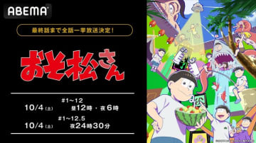 アニメ『おそ松さん』第4期、最終回当日10月4日（土）に無料振り返り一挙放送決定！全話無料一挙放送も