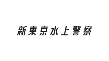 【船上で仲良くアピール】佐藤隆太＆加藤シゲアキにSNS「むちゃくちゃ良いコンビ」「厳ついのにかわいい」『新東京水上警察』