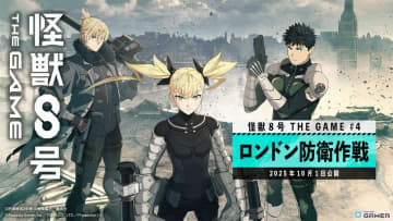 「怪獣8号 THE GAME」Steam版が配信開始！メインストーリー4章「ロンドン防衛作戦」と新★5キャラ登場