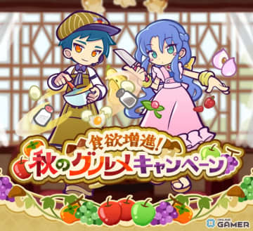 「ぷよクエ」で“秋のグルメキャンペーン”開催！とろけるキッチンのルルー＆ロキアーが新登場