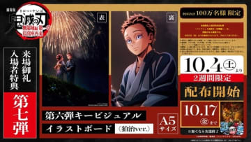 「鬼滅の刃 無限城編 第一章」入プレ第7弾決定！狛治が描かれた第6弾キービジュアルのイラストボード