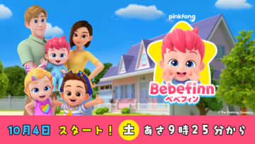 「ベイビーシャーク」を生み出したYouTubeチャンネルの人気作「ベベフィン」がTBSで放送決定！