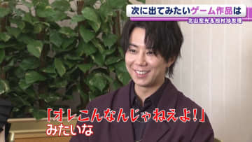 北山宏光「オレこんなんじゃねぇよ！」　出演したいゲーム作品は？　松村沙友理は愛称にちなんだゲームを提案