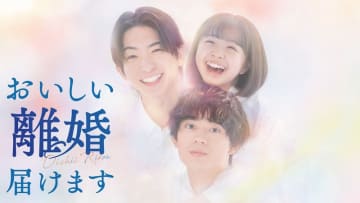 【2025年秋ドラマ】前田公輝×水沢林太郎! 法では結ばれない二人が問いかけるヒューマンリーガルドラマ「おいしい離婚届けます」が本日1日(水)スタート