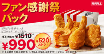 税込520円お得にケンタッキーを満喫! 「オリジナルチキン」3ピース、「カーネルクリスピー」、「ビスケット」が詰まった「ファン感謝祭パック」が期間限定販売～日頃の感謝を込めて税込990円