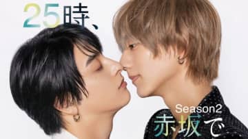 【2025年秋ドラマ】駒木根葵汰×新原泰佑がW主演! 俳優同士の甘く切ないラブストーリーの待望の続編「25時、赤坂で Season2」が本日1日(水)スタート