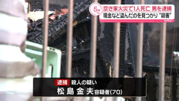 【独自】さいたま市の空き家で女性（60）が死亡した火災　殺人容疑で知人の男（70）を逮捕　埼玉県警