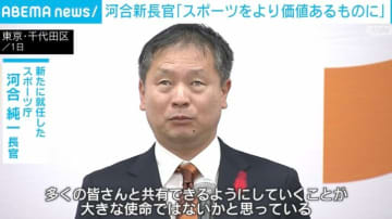河合新長官「スポーツをより価値あるものに」