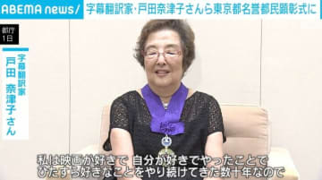 字幕翻訳家・戸田奈津子さんら東京都名誉都民顕彰式に