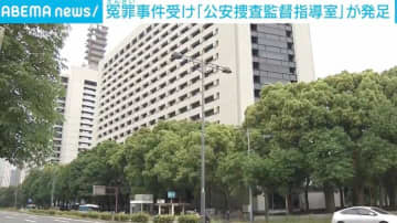 冤罪事件受け「公安捜査監督指導室」が発足