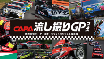 キヤノンのギャラリーに展示！ モータースポーツにまつわる思い出の写真を募集するフォトコンテスト開催