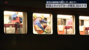 踏切で特急列車とキャリアカー衝突　乗客20人軽いけが　岐阜・各務原市