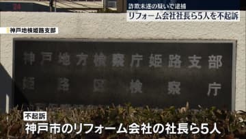 屋根修理もちかけ工事代金だまし取ろうとした詐欺未遂の疑いで逮捕　リフォーム会社社長ら5人を不起訴　神戸地検