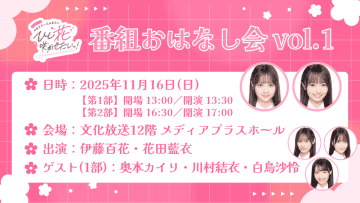 『AKB48伊藤百花と花田藍衣のひと“花”咲かせたいっ！』初のイベント開催決定！ 同期の奥本カイリ、川村結衣、白鳥沙怜がゲスト出演