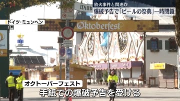 ビール祭り「オクトーバーフェスト」爆破予告うけ一時閉鎖　独ミュンヘン