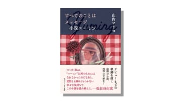 松任谷由実の人生を作家・山内マリコが小説に　『すべてのことはメッセージ 小説ユーミン』が文庫化