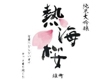 「熱海の新名物」第2章へ  純米大吟醸『熱海桜』、10月1日より数量限定発売
