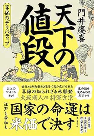 【書方箋　この本、効キマス】第125回　『天下の値段　享保のデリバティブ』　門井 慶喜 著／大矢 博子