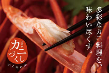 大江戸温泉物語Premium 山下家で「カニづくしバイキング」プラン予約開始。天空露天風呂では加賀の街を一望