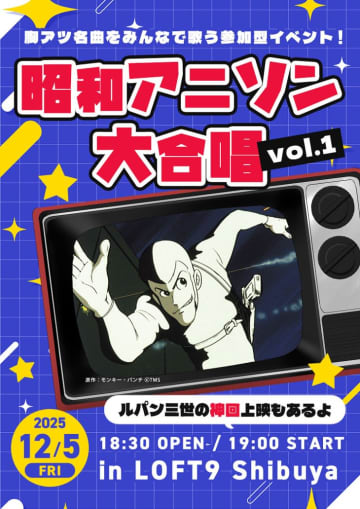 開催決定【昭和アニソン大合唱 vol.１】胸アツ名曲をみんなで歌う新感覚イベント！　 昭和をこよなく愛する現役アイドル・新井ひとみ（東京女子流）も熱烈出演