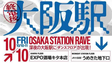 JR西日本、終電後の大阪駅でDJイベント開催　10月10日に、100名限定