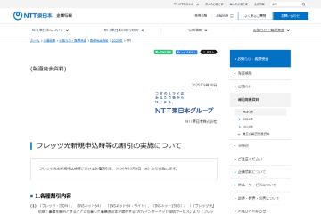 NTT東日本、「フレッツ光」への移行や新規申込で工事費無料など4つのキャンペーン　申込受付期間は2026年1月31日まで