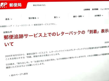 郵便追跡サービスの「到着」表示廃止　レターパック対象