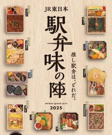 JR東日本「駅弁味の陣2025」君の1票が “駅弁NO1” を決める！全63種類 食べてみて 推し駅弁に投票し 豪華賞品を！11/30まで開催